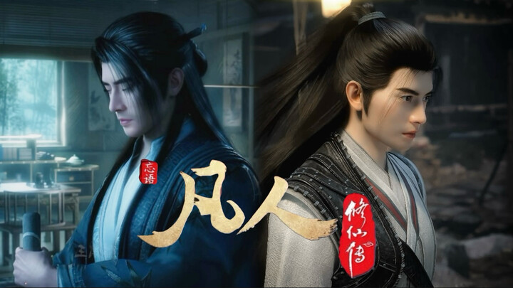 也许这就是喜欢凡人的原因吧，这部剧主打的就是“合理”“平凡”“遗憾”“追求”等要素打造的一个修仙世界，适合闲下来品味，尤其是台词和韵味很有感觉。