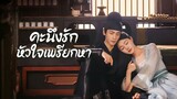 คะนึงรักหัวใจ ตอนที่13