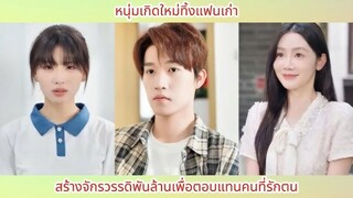 หนุ่มเกิดใหม่ทิ้งแฟนเก่า สร้างจักรวรรดิพันล้านเพื่อตอบแทนคนที่รักตน