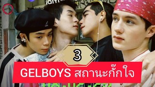 🇹🇭 [SUN, 2025] g є ℓ в σ у ѕ | EPISODE 3