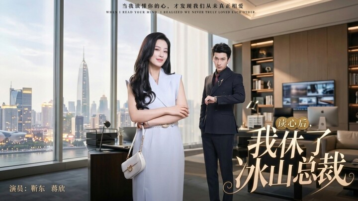 After Reading Minds, I Fired the Iceberg CEO | Du Xin Hou Wo Xiu Le Bing Shan Zong Cai | 读心后，我休了冰山总裁