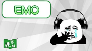 [موسوعة الميم] ما هو EMO؟