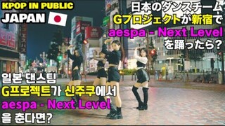 日本最棒的翻跳aespa-NEXT LEVEL小姐姐街头超靓翻跳kpop in public吒儿舞蹈dance cover by G-PROJECT