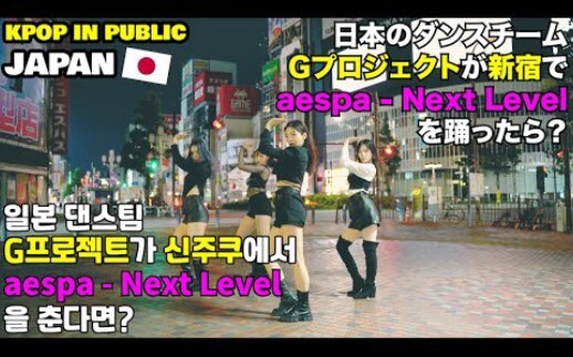 日本最棒的翻跳aespa-NEXT LEVEL小姐姐街头超靓翻跳kpop in public吒儿舞蹈dance cover by G-PROJECT
