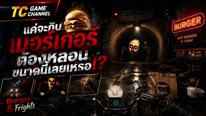 แค่จะกินเบอร์เกอร์ ต้องหลอนขนาดนี้เลยเหรอ!? โครต DARK 😂🍔🚲 | Burger & Frights