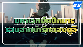 [มหาเวทย์ผนึกมาร] รวมฉากน่ารักของอิตาโดริ ยูจิ (ตอนที่ 1 เสร็จสิ้น)_20