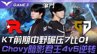 KT vs. GEN: A cornered GEN! KT's mid and jungle crush the opponent 7-0 in the early game! Chovy's Sh
