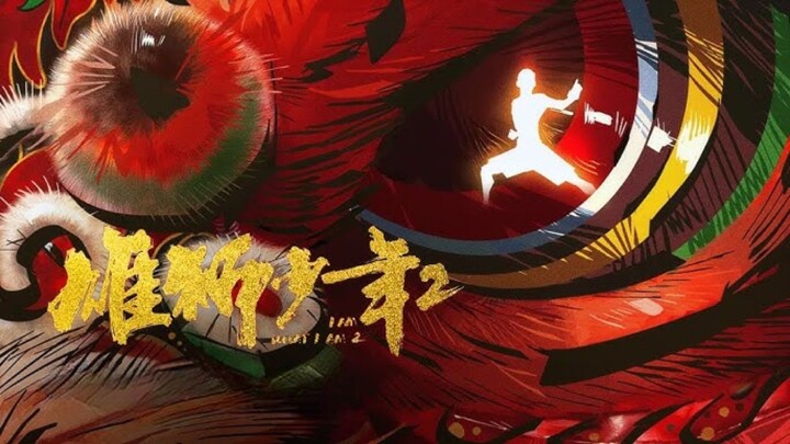 🇨🇳  雄狮少年2  I Am What I Am 2 (w/Eng sub)  2024