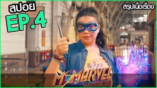 สรุปเนื้อเรื่อง Ms. Marvel (2022) EP.4 มิสมาร์เวล ตอนที่ 4