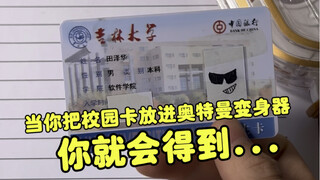 当你把校园卡放进奥特曼变身器，你就会得到…