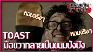 l สปอยหนัง l TOAST มือขวากลายเป็นขนมปังปิ้งแสนอร่อย #หนังสยอง #หนังระทึกขวัญ #สปอยหนัง