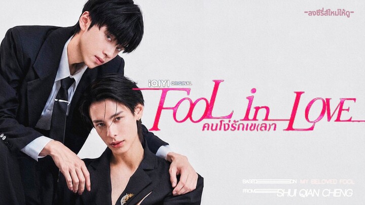 01 คนโง่รักเขลา (ลงรอบเดียว)