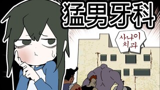 [菊草TOON] 猛男牙科