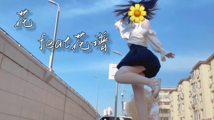 【暮暮】花feat花谱Guiano│翻跳│同花谈吐的我 不禁赞叹 你是如此的美丽