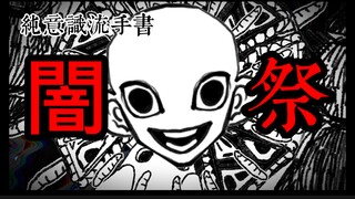 【怪怪花园离谱oc手书】闇祭•微剧情｜结尾彩蛋