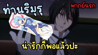 (พากย์นรก) สลิ่มริมุรุ ดิอาโบลผู้นี้นี่เองงง!! - Tensei shitara Slime Datta Ken