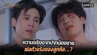 ความจริงจากปากน้องชาย พ่อตัวจริงของลูกคือ...? | Highlight วิมานทราย (รีรัน) Ep.06 | one31