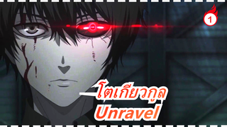 [โตเกียวกูล] [Unravel] เวอร์ชั่นไวโอลิน_1