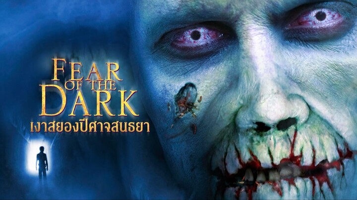 Fear of the Dark (2003) เงาสยองปีศาจสนธยา (พากย์ไทย)