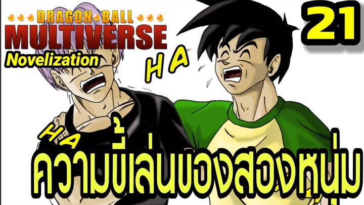 ตอนที่ 21: “มิตรภาพสุดฮา! ความขี้เล่นของสองหนุ่มทรังค์กับโกเท็น” | Dragon Ball Multiverse The Noveli