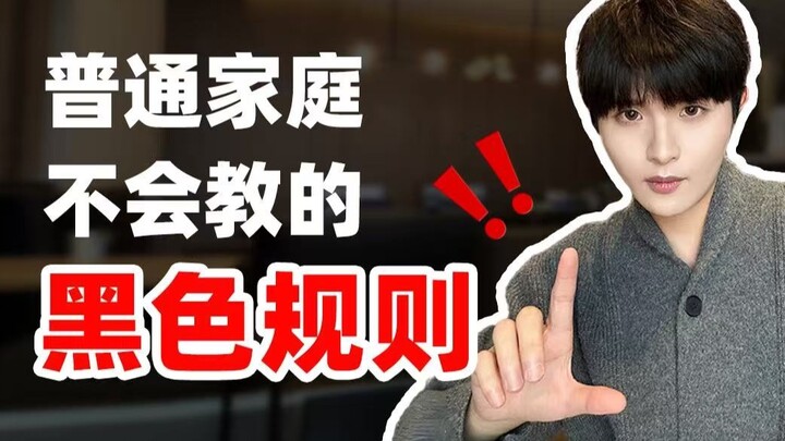 These Black Rules! Kids from Ordinary Families Can Avoid So Many Detours!