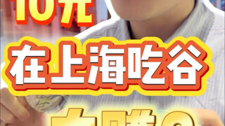 看看在上海只花10元能吃到什么谷！？