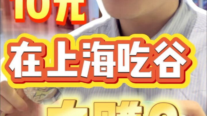 看看在上海只花10元能吃到什么谷！？