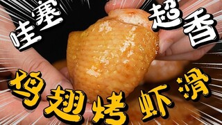 Điên rồ! Ngon điên rồ! [Tôm nướng và cánh gà cùng nhau] Ngon đến mức điên rồ!