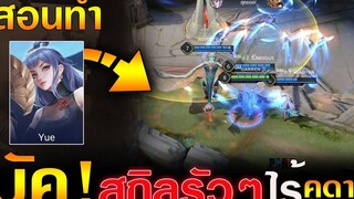 Rov สอนทำบัค Yue สกิลรัวๆ ไร้คูดาวน์ Transforming Battle