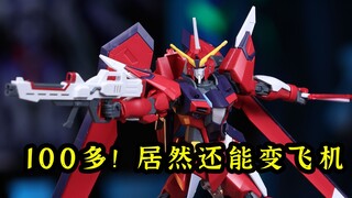 100多！还能变小飞机的高达！高达入门推荐！ 万代HG不朽正义！