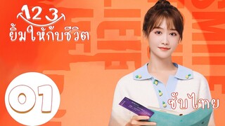 ซับไทย | ตอนที่ 1 123 ยิ้มให้กับชีวิต  - Smile To Life | เหม๋าน่า, ฉางเจ๋อควอน