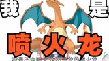 Tôi là một Charizard nhưng tôi gặp một chút vấn đề khi sử dụng Pokémon Zhuzi.｡