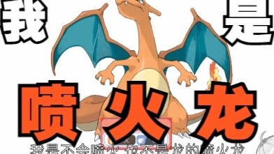 Saya seorang Charizard tetapi saya memiliki sedikit masalah saat pergi ke Pokémon Zhuzi.｡