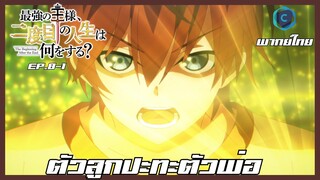 The beginning after the end จุดเริ่มต้นและจุดสิ้นสุด ตอนที่ 8-1 ตัวลูกปะทะตัวพ่อ [พากย์ไทย]