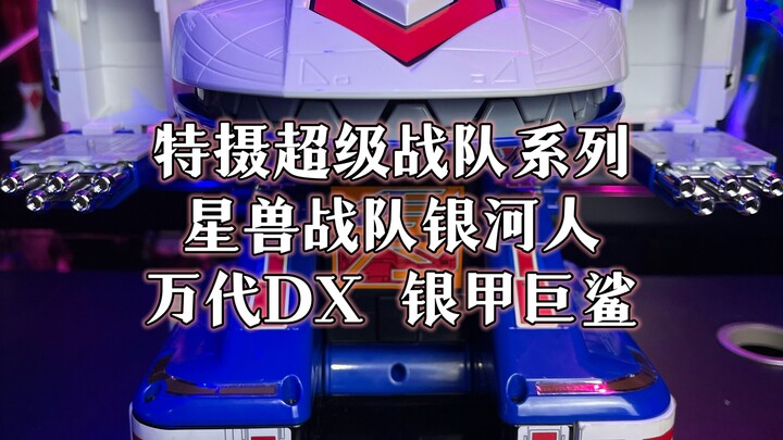 超级战队系列星兽战队银河人万代DX银甲巨鲨