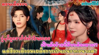 ถูกว๊าปเข้าไปในละคร เป็นตัวร้ายที่มีบทต้องตายแต่ฮ่องเต้จอมเผด็จการก็เป็นคนจากโลกอนาคต #สปอยซีรี่ย์
