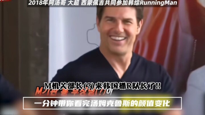 一分钟带你看完汤姆克鲁斯的颜值变化
