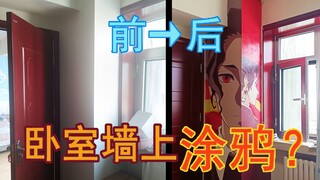 妈见打！我居然在墙上画了缘一无惨