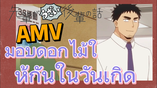 [เรื่องที่น่ารำคาญของรุ่นพี่] AMV | มอบดอกไม้ให้กันในวันเกิด