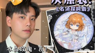 我终于将灰原哀的谷子做了出来！