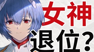 她不仅是女神，更是走出原生家庭的教科书级范本！27年了，你还爱绫波丽吗？（香党有惊喜）【迟毓凯】