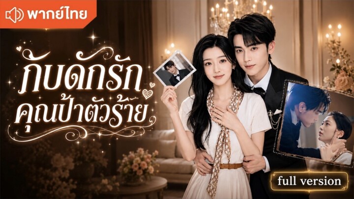 กับดักรักคุณป้าตัวร้าย (พากย์ไทยเต็มเรื่อง)