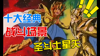 圣斗士星矢本传十大经典战斗场景盘点（上）