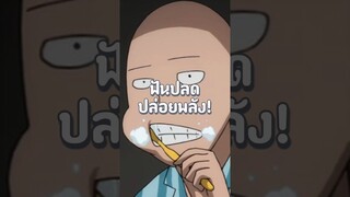 ฟันหลุดสู่พลังของไซตามะที่จะปลุกลิมิตพลังขึ้น!