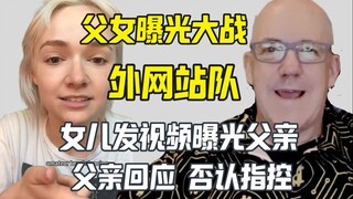 Con gái hư hỏng hay người cha vô đạo đức? Cuộc chiến của phụ nữ chống lại đội ngũ trang web nước ngo