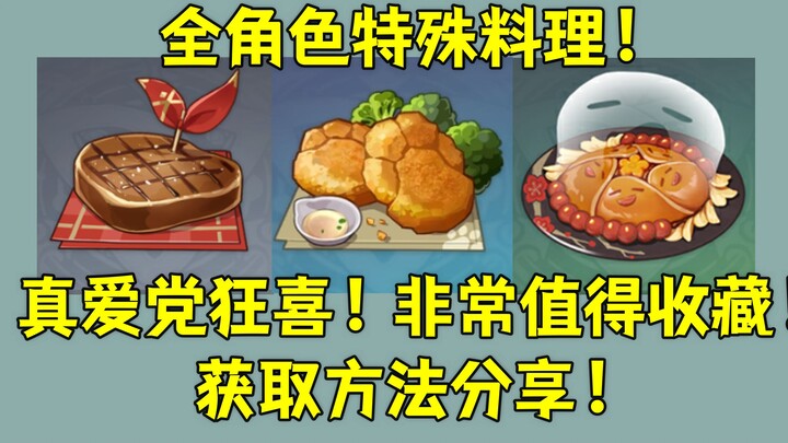 [เก็นชินอิมแพกต์] อาหารที่น่าสะสมเหล่านั้นมีครบแล้วหรือยัง? แนะนำเมนูอาหารเฉพาะตัวของทุกตัวละครอย่าง