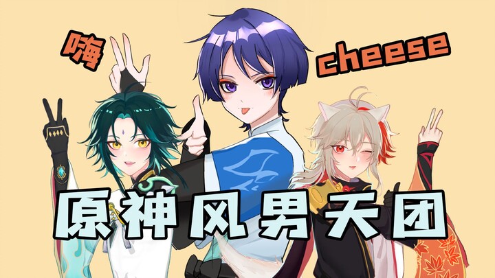 【原神手书】嗨CHEESE！风男天团原地出道！！！