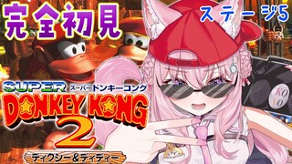 【スーパードンキーコング2】へたっぴドンキー！ステージ5へ！！🔥【博衣こより/ホロライブ】