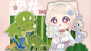 【熟肉】日本小宝宝与阿妮亚与小恐龙【天曰ひよ】
