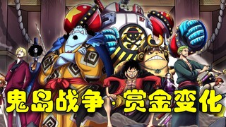 【阿旺】海贼王和之国后的悬赏金！你怎么看？